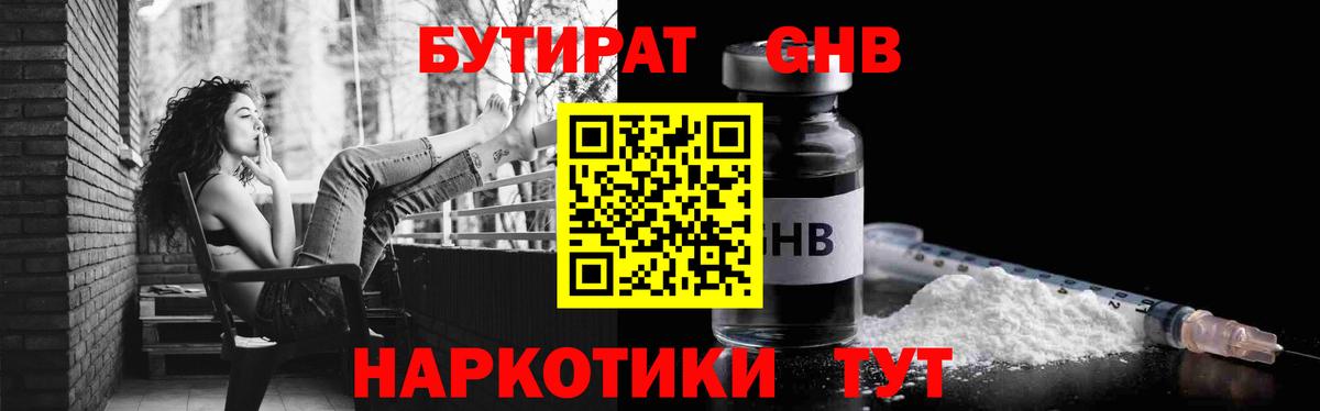 БУТИРАТ 1.4BDO Гусев